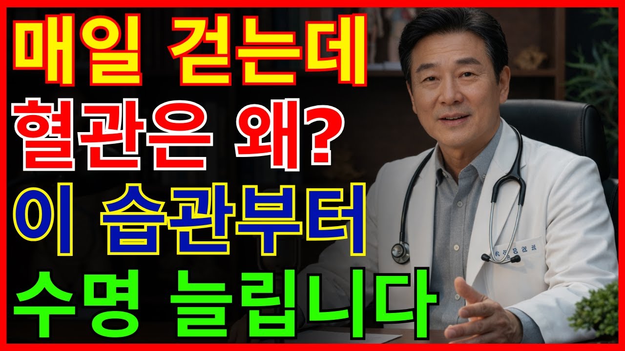 걷기보다 중요한 혈관 수명 늘리는 생활습관 | 건강 | 혈관 | 노후 | 오디오북