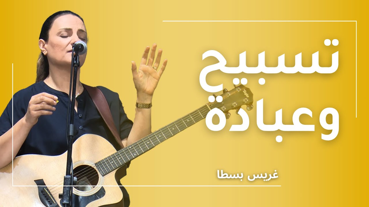 تسبيح وعبادة: غريس بسطا — كنيسة الرّوح القدس