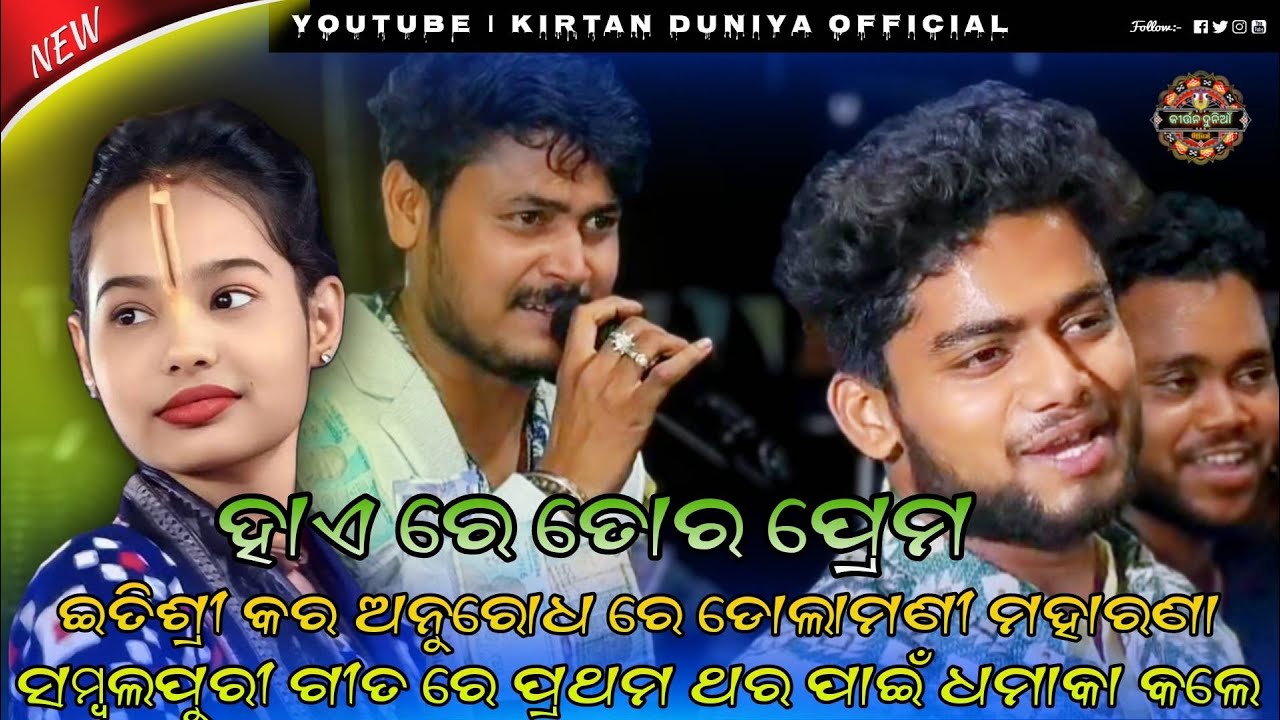 Dolamani maharana Kirtan /🎤 Dolamani Maharana / ଗୀତ- ହାଏରେ ତୋର ପ୍ରେମ / Sambalpuri Bhajan #kirtan