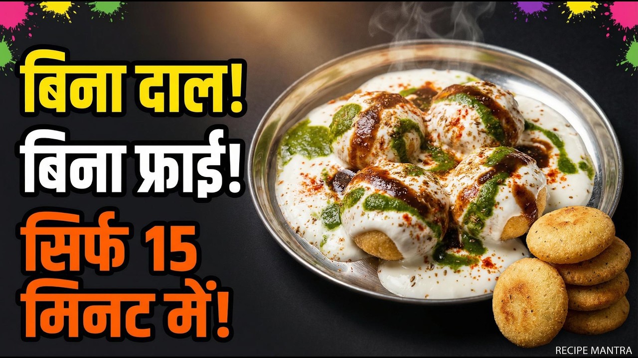 बिना दाल बिना फ्राई 15 Min में सूजी से बनाये Instant Dahi Vada | Semolina Dahi Bhalla- RecipeMantra