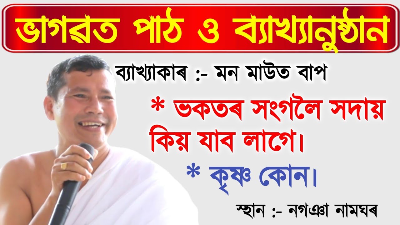 কৃষ্ণ কোন।। মন মাউত ভাগৱতপাঠ।। যোগাযোগ: 7002017662#ভাগৱত_ব্যাখ্যা #monmaut_byakhya #মন_মাউত_ভাগৱতপাঠ