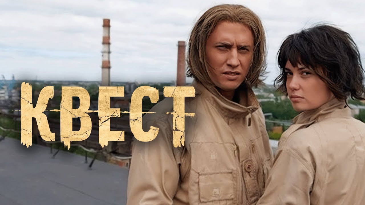 Сериал Квест: 2 СЕЗОН ВСЕ СЕРИИ ПОДРЯД