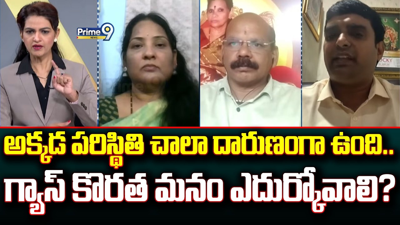అక్కడ పరిస్థితి చాలా దారుణంగా ఉంది.. గ్యాస్ కొరత మనం ఎదుర్కోవాలి? | Prime Debate | Prime9 News