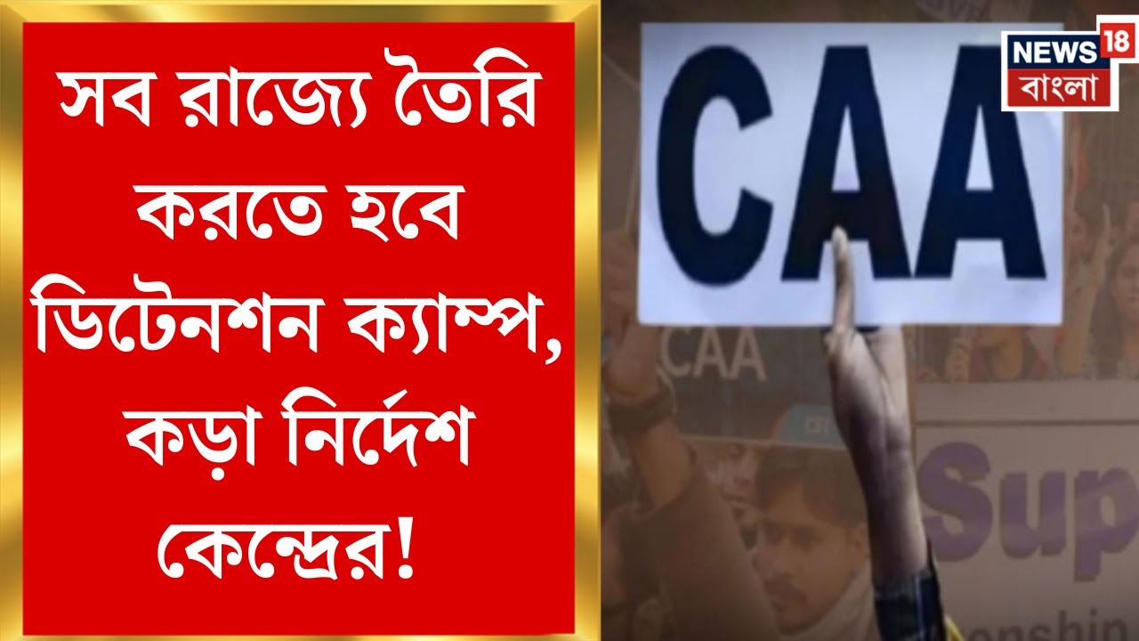 CAA Detention Camp | ডিটেনশন ক্যাম্প নিয়ে রাজ্যকে কড়া নির্দেশ কেন্দ্রের  | Bangla News
