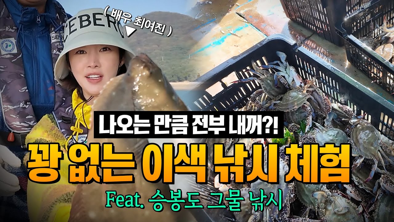 배우 최여진도 극찬! 승봉도 이색 체험 '그물 낚시' 어떠세요?