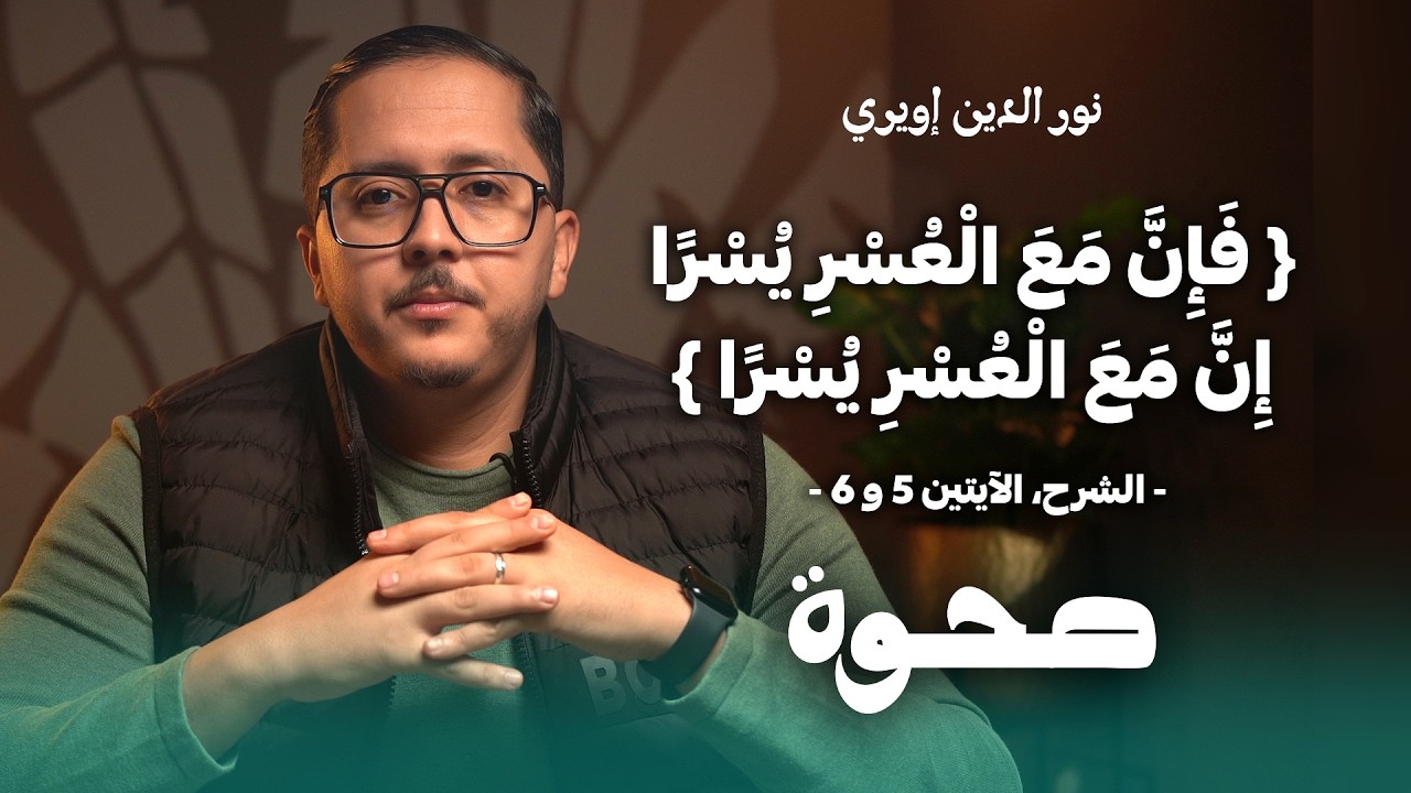صَحْوَة | ﴿فَإِنَّ مَعَ الْعُسْرِ يُسْرًا ۝ إِنَّ مَعَ الْعُسْرِ يُسْرًا﴾ | نورالدين إويري