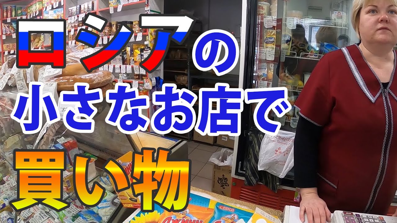 【ロシアの田舎町での日常】生クリーム買いに行く