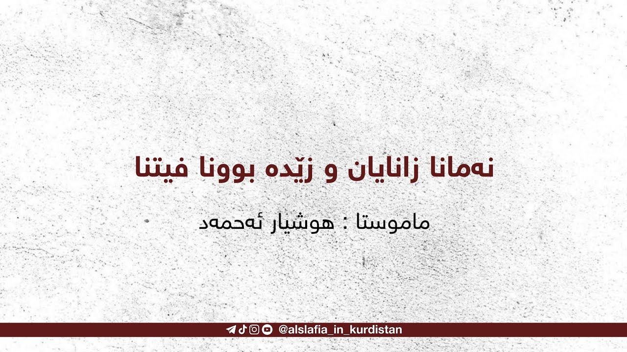 نەمانا زانایان و زێدە بوونا فیتنا/ ماموستا : هوشیار ئەحمەد-خودێ پارێزیت-
