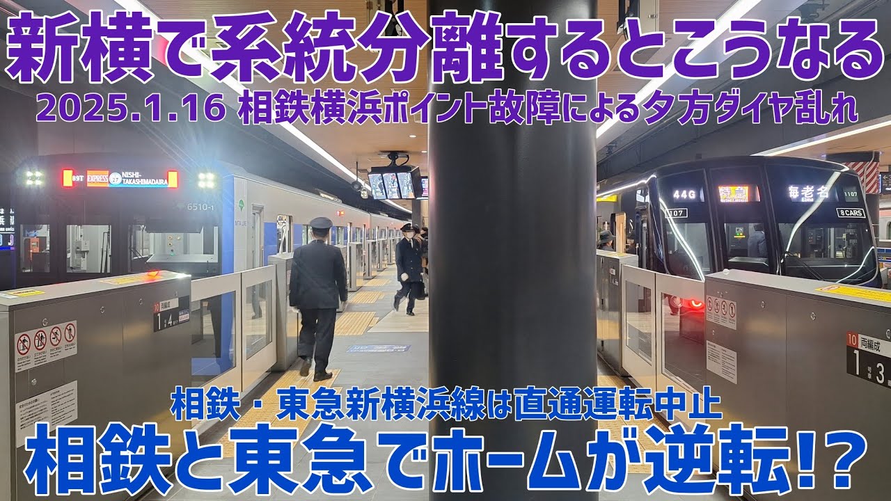 《相鉄&東急》新横浜で系統分離するとこうなる 2025.1.16夕方の相鉄ダイヤ乱れ