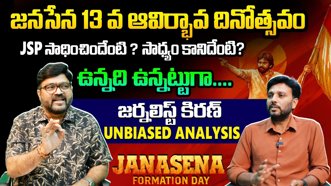 ఈ 13 ఏళ్ల జనసేన సాధించిందేంటి ? - సాధ్యం కానిదంటూ ? | Journalist Kiran Unbiased Analysis | Kiran tv