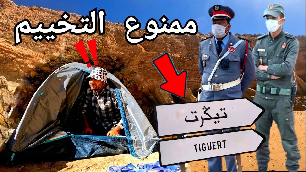 ممنوع التخييم في قرية تكرت أكادير بعد الأن 😥 ما السبب 🤔 الله أعلم 👮