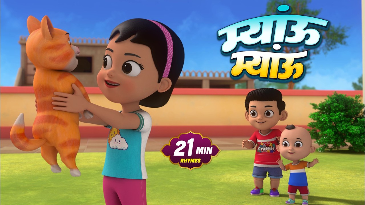बिल्ली करती म्यांऊ म्यांऊ और मनोरंजन से भरपूर 22 Minutes Non-Stop Hindi Rhymes | Dizzy Lizzy Kids
