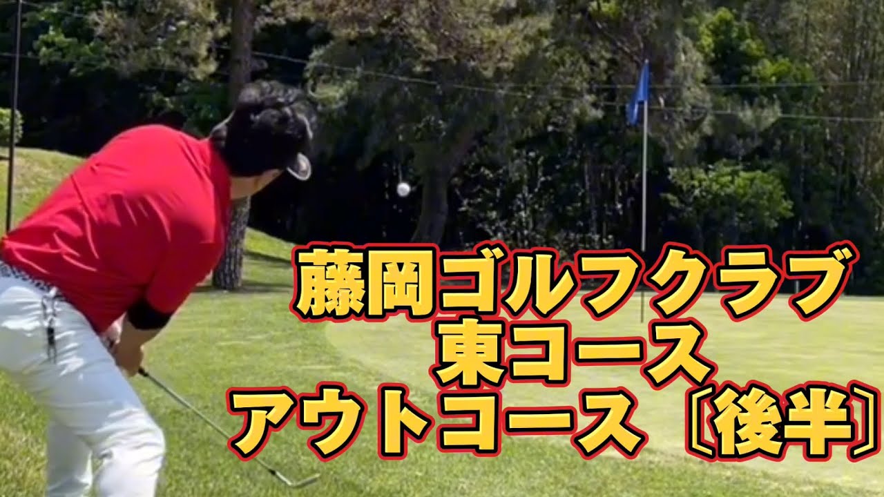藤岡ゴルフクラブ　東コース　アウト〔後半〕