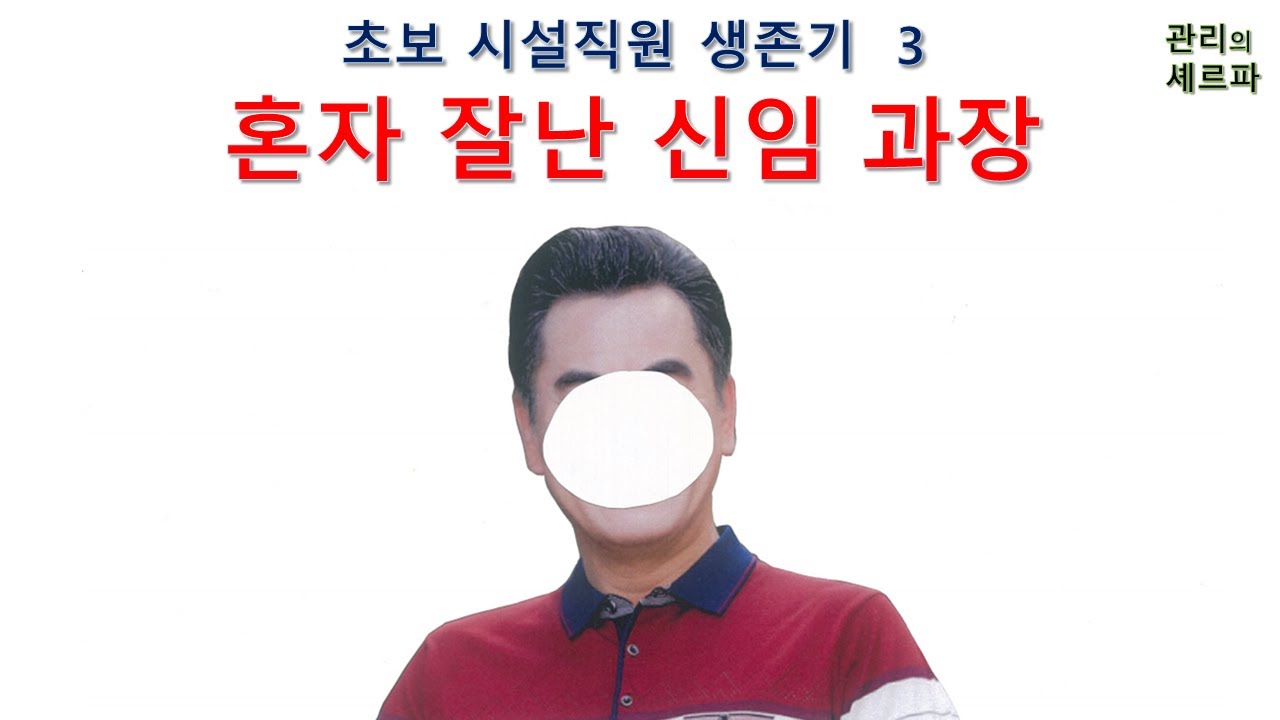 혼자 잘난 신임 과장.  초보 시설직원 생존기 3