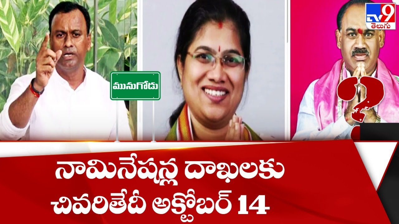 Munugode Bypoll : October 14 last date for filing nominations - TV9
