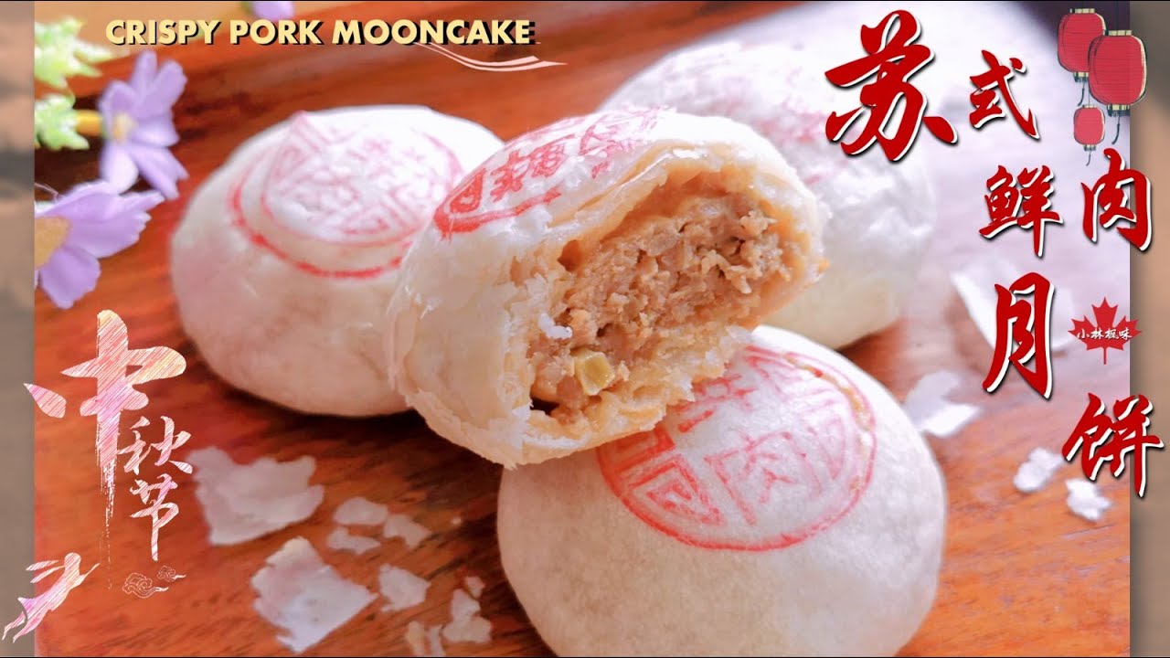 鲜肉月饼，这是我吃过最美味的配方了🌹🌹Crispy Pork Mooncake