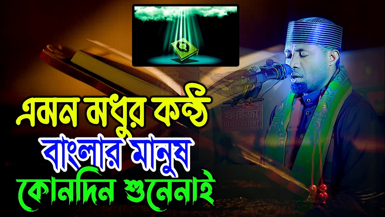 এমন মধুর কন্ঠে বাংলার মানুষ কোনদিন শুনেনাই ! ক্বারী ঈদী শাবান তানজিনিয়া