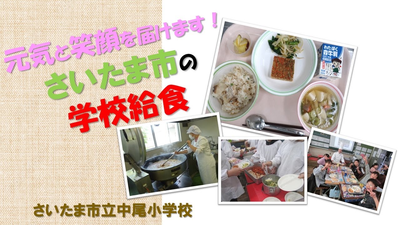 笑顔と元気を届けます！さいたま市の学校給食（ヨーロッパ野菜料理コンテスト受賞献立給食）