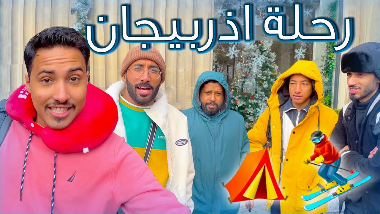 ⛺️⛷ لفينا اذربيجان - We Went to Azerbaijan