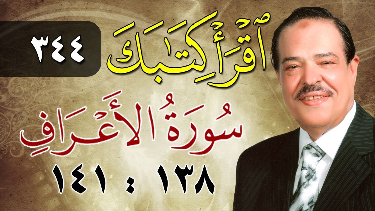 الشيخ أحمد عامر - برنامج اقرأ كتابك - الحلقة 344 - الأعراف - من الآية 138 إلى الآية 141