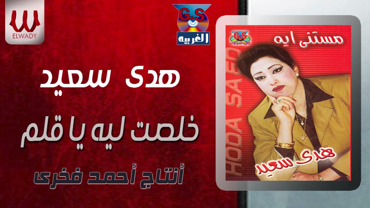 هدى سعيد  - خلصت ليه يا قلم ( حفله ) / Hoda Sa3ed -  Khlest Leah Ya Qalam