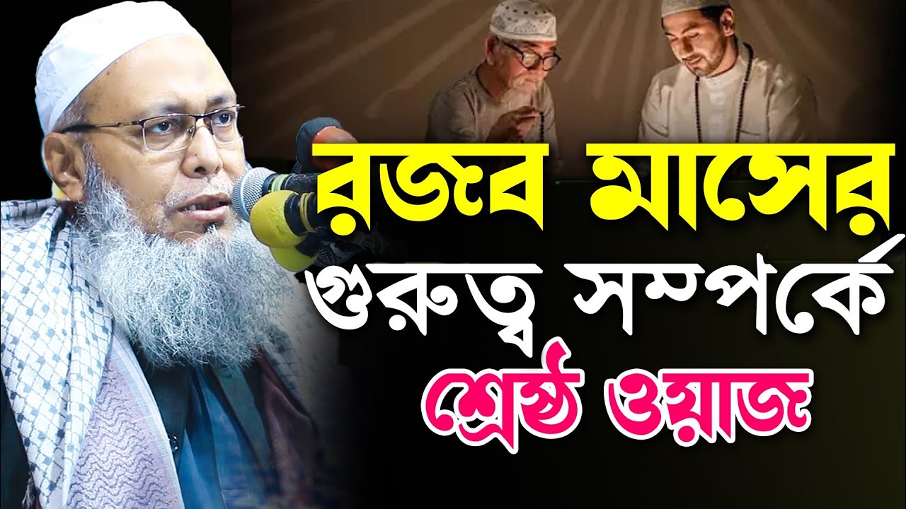 রজব মাসের গুরুত্বপূর্ণ ওয়াজ মুফতি আব্দুল বাতেন কাসেমী mufti abdul baten qasemi. New waz bangla