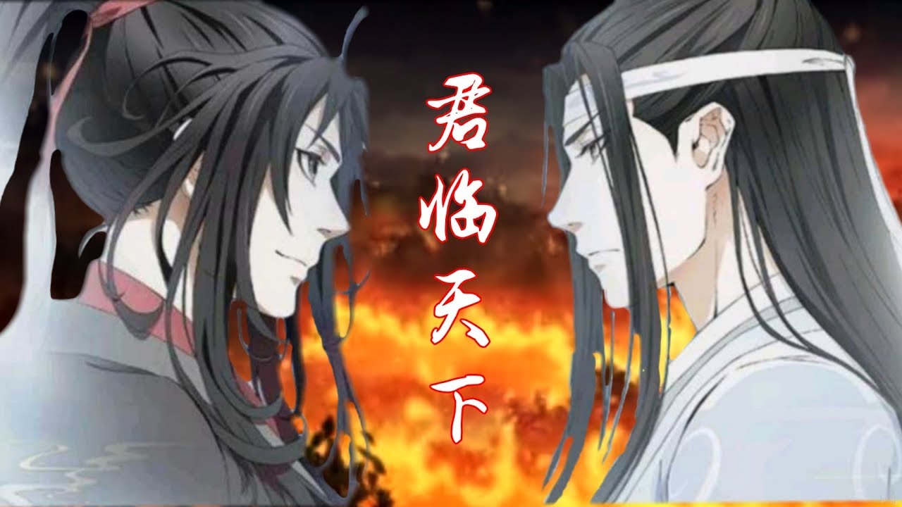 魔道祖师（君临天下）ヾ(●´∇｀●)ﾉ忘羡燃燃燃   心舟Soul