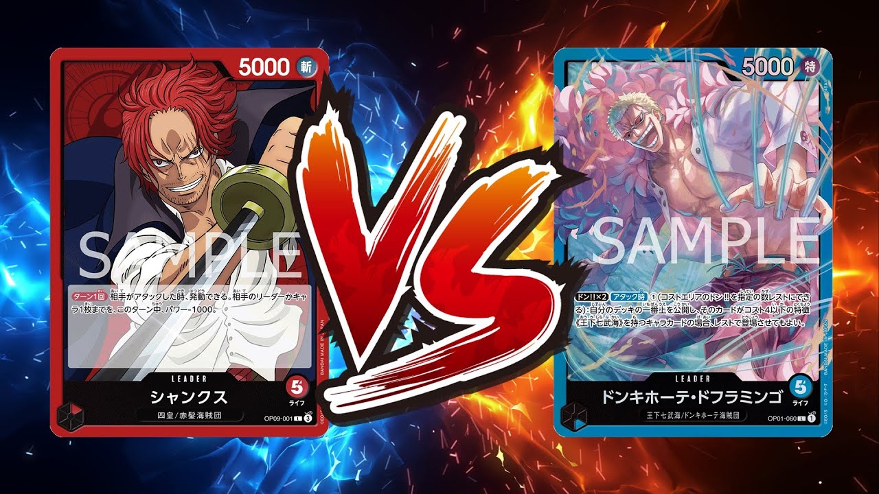 【ワンピカード対戦動画】赤シャンクス(バルソ選手)VS青ドフラミンゴ(ヘッド選手)【王族の血統/天竜杯】