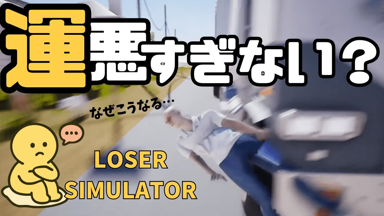 何もかも上手くいかない！！世界一ツイてない男性の1日を体験できるゲーム 【Loser Simulator】【女性実況】【ルーザーシミュレータ】