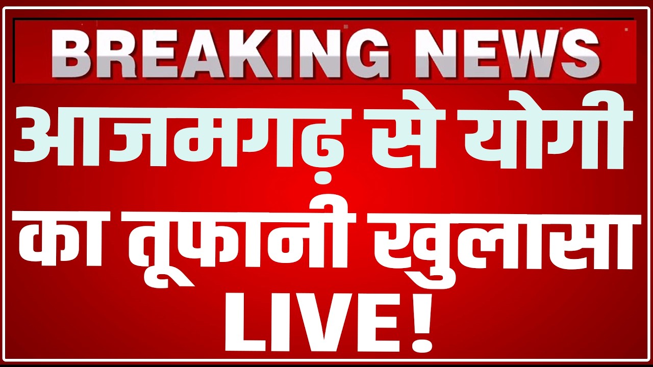 CM Yogi Azamgarh Speech LIVE Today: आजमगढ़ से योगी का तूफानी खुलासा ! | CM Yogi Azamgarh LIVE