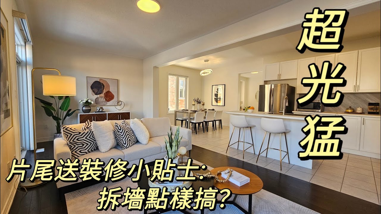 小家庭首選半獨立屋開放式設計近三間華人超市3房3廁光猛坐向全新小學高排名中學區2025 多倫多地產絕對適合現正考慮加拿大移民享受多倫多生活人士由加拿大多倫多地產經紀用廣東話介紹