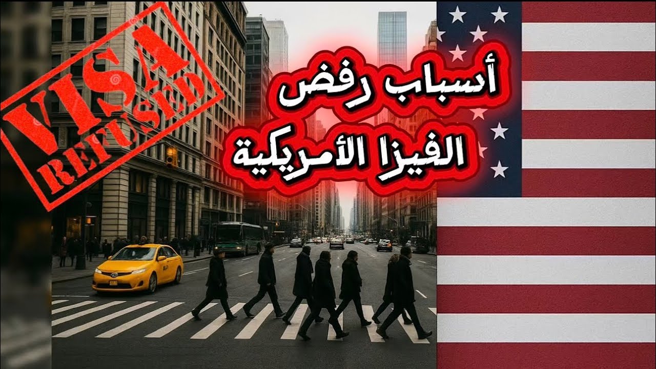 ️فيزا أمريكا تُرفض بسبب هذا الخطأ البسيط (انتبه قبل المقابلة)