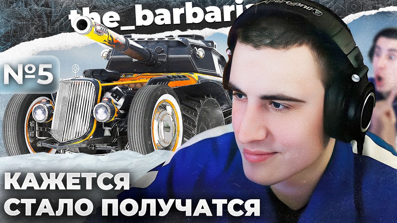 EBR 105 | У ТЕБЯ ПАЛЬЧИКИ ПИ*АРСКИЕ. РОЗЫ ГИБНУТ НА ГАЗОНЕ, А ОТМЕТКИ НА ПРОМЗОНЕ. ЗАВТРА ФИНАЛ?