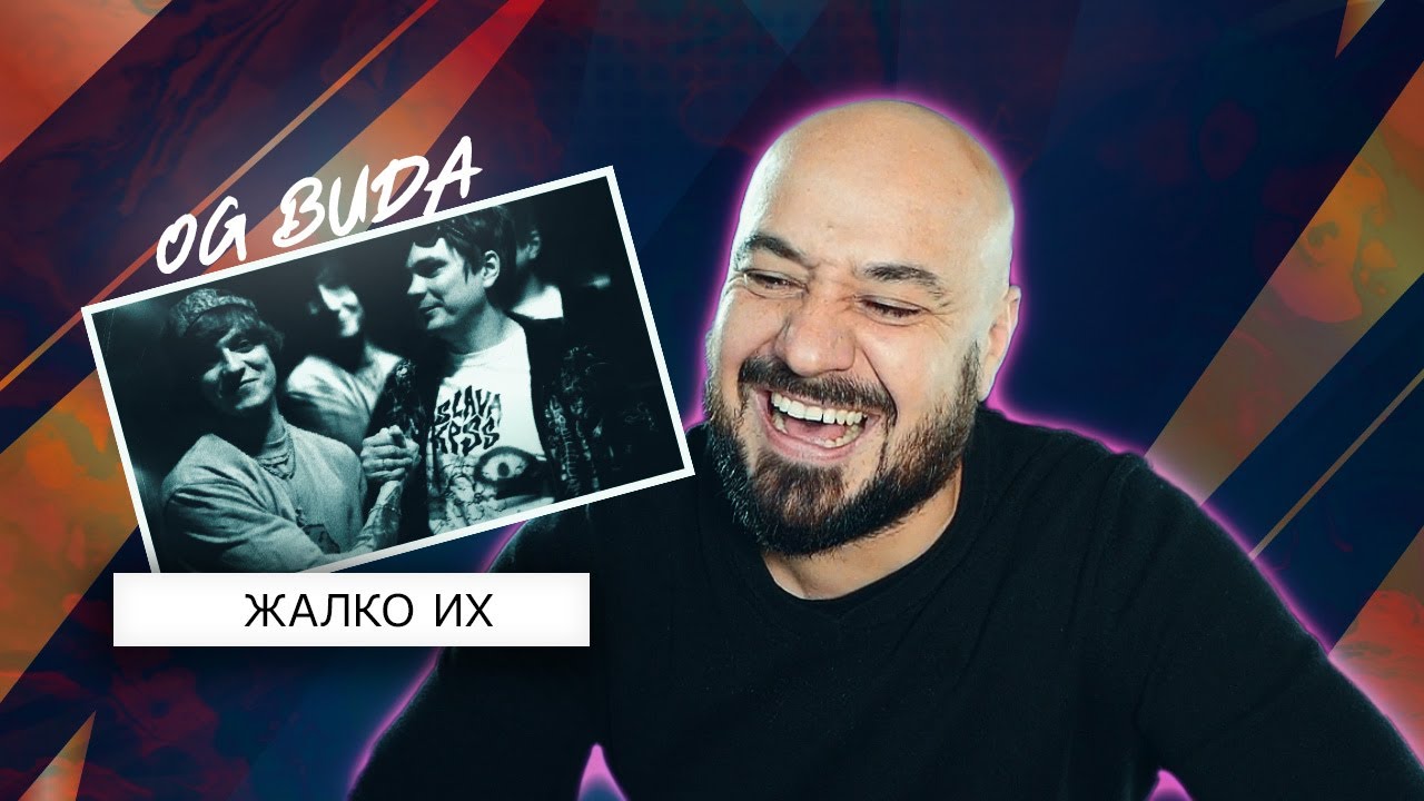 OG Buda – Жалко Их | Реакция и разбор