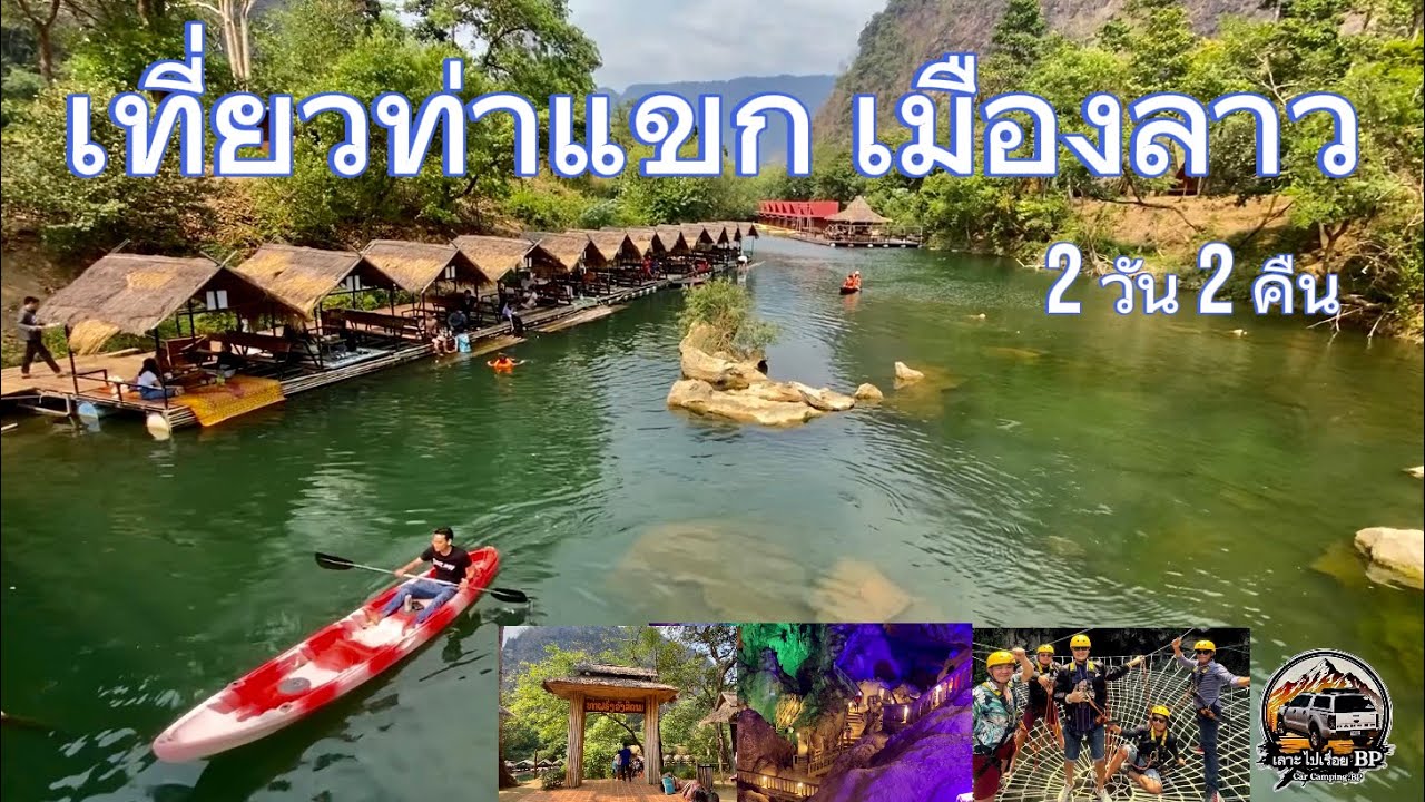 เที่ยวลาว เมืองท่าแขก 2 วัน 2 คืน BP