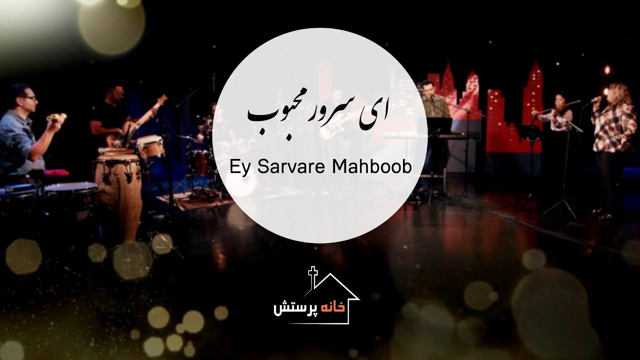 ای سرور محبوب - پولینا