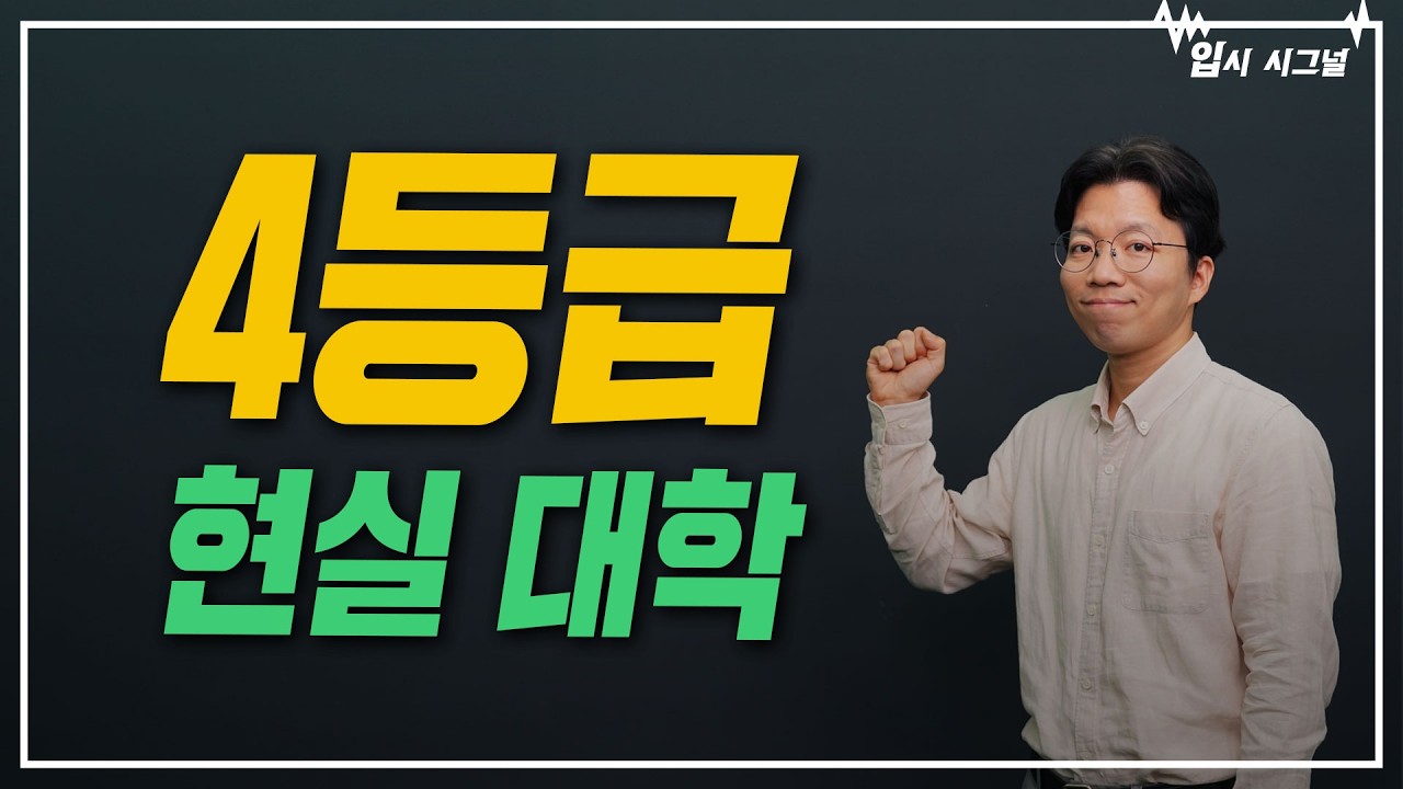 4등급이 수시에서 많이 지원하는 대학 TOP10 ｜입시시그널⚡