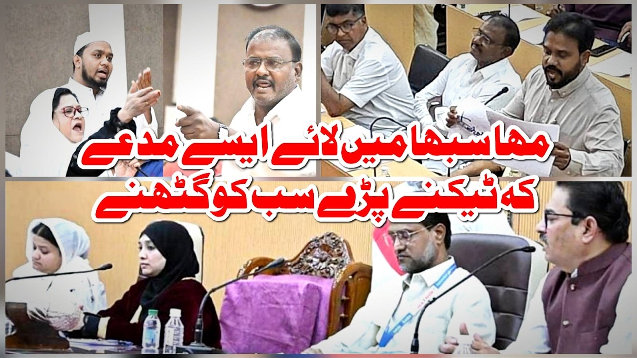 Corporation Ki Mahasabha Me Malegaon Secular Front Ka Dabdaba | Opposition Ne Tek Diye Guthne |Abtak