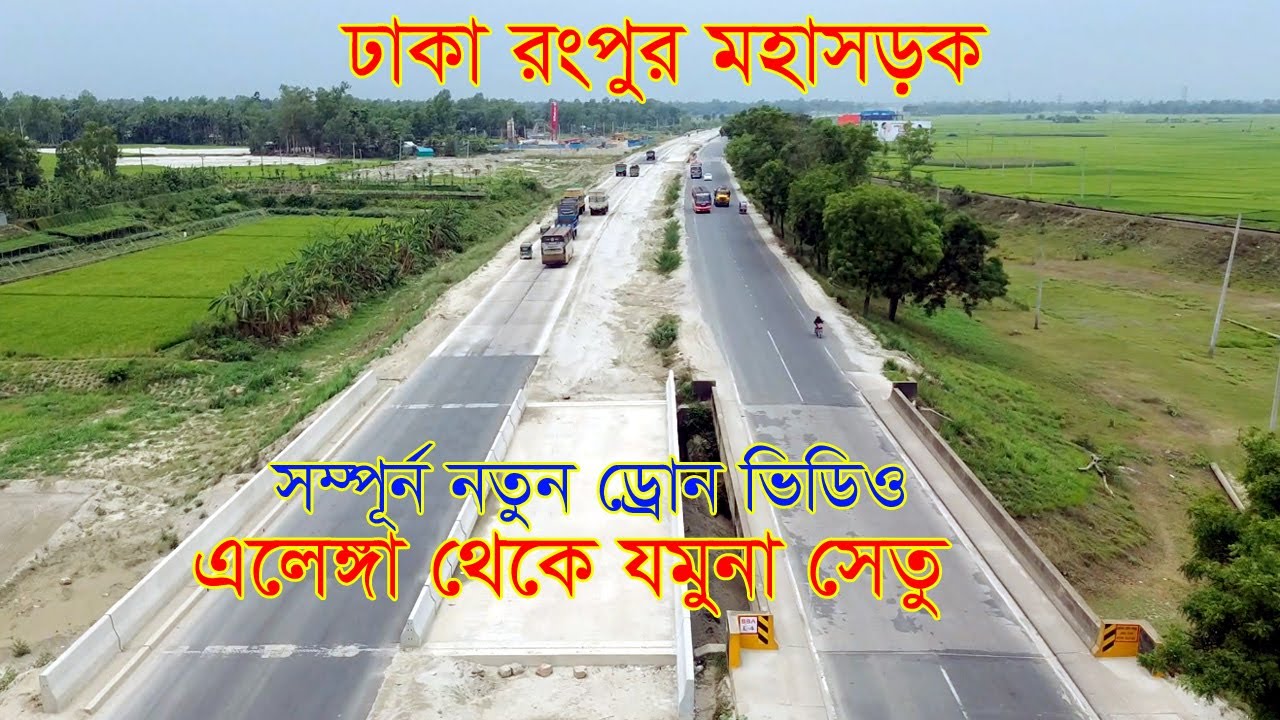 এলেঙ্গা থেকে যমুনা সেতু পর্যন্ত ৪ লেন মহাসড়ক
