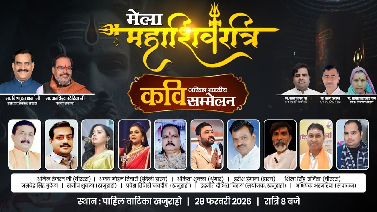 खजुराहो महाशिवरात्रि मेला महोत्सव में सांस्कृतिक कार्यक्रम :  Live कवि सम्मेलन