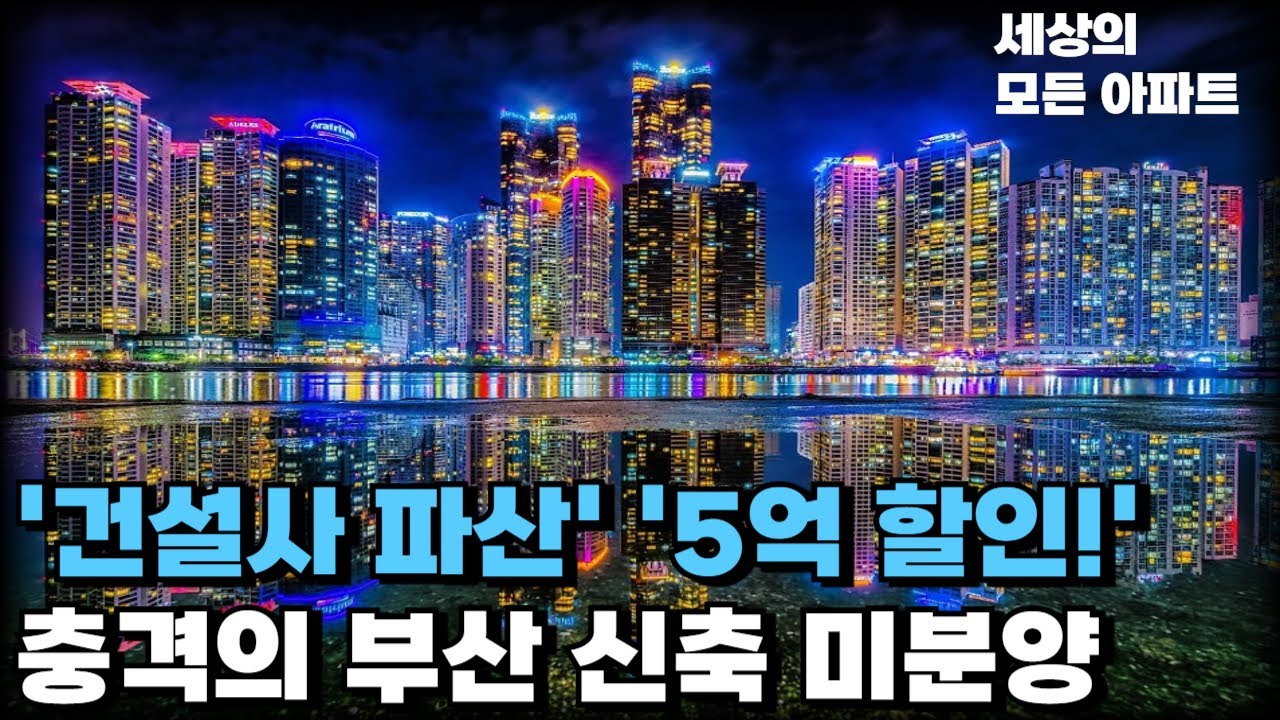 '분양권 폭탄돌리기..?'충격의 부산 신축아파트. 분양가보다 싸진 가격에 대성통곡하는 집주인들 [부동산 아파트 집값전망 신축아파트]