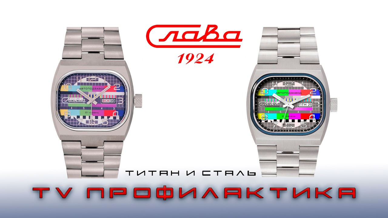 Часы Слава TV Профилактика. Новинки в титане и стали