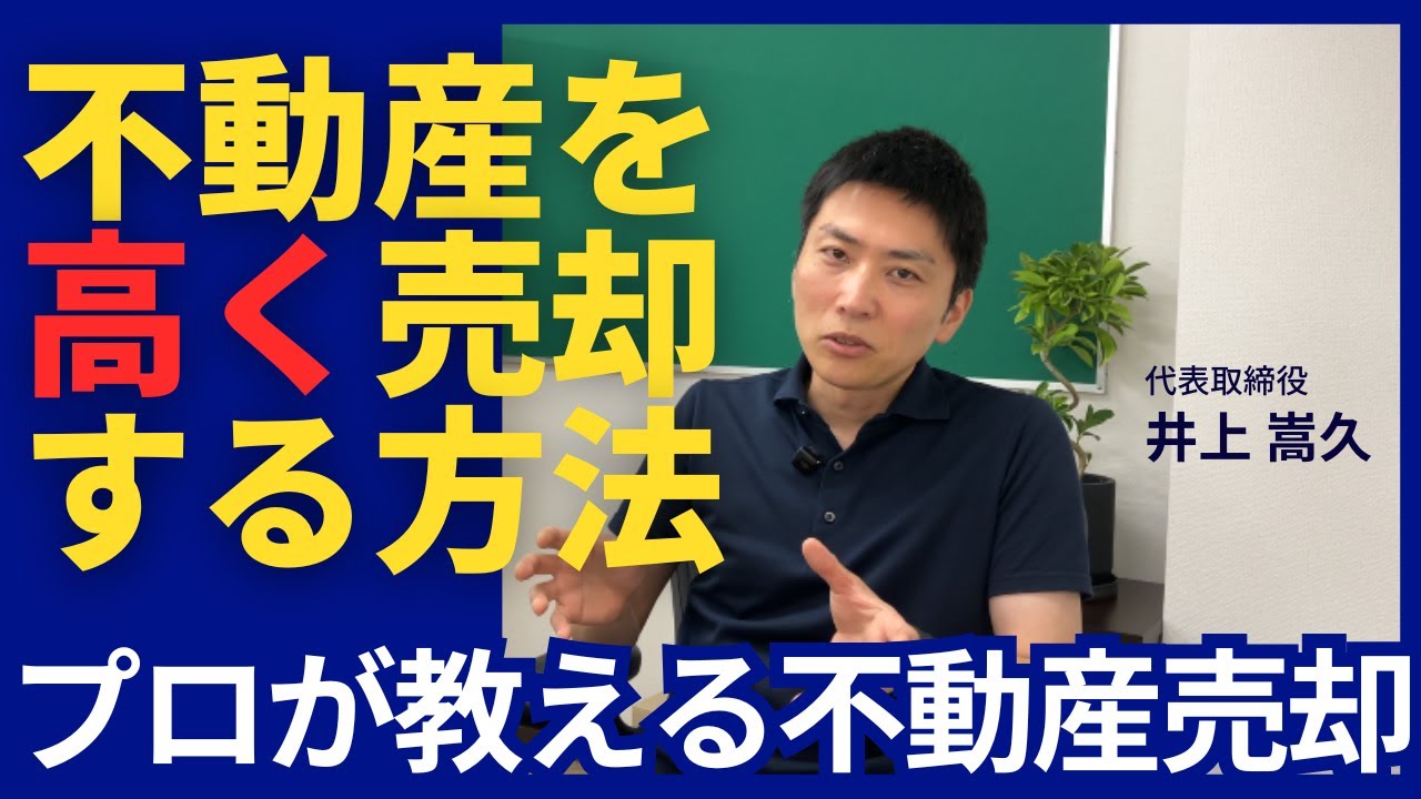 【不動産を高く売却する方法】不動産会社の社長に聞いてみた