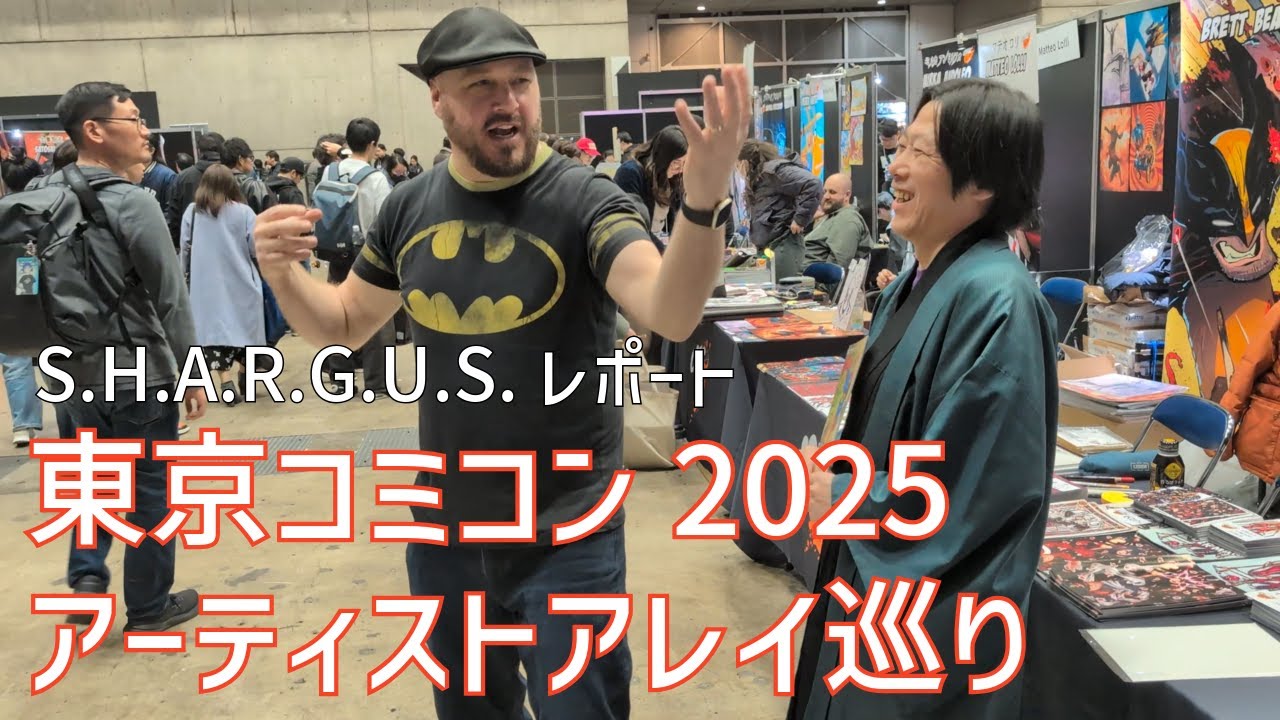 S.H.A.R.G.U.S.レポート：東京コミコン2025アーティストアレイ