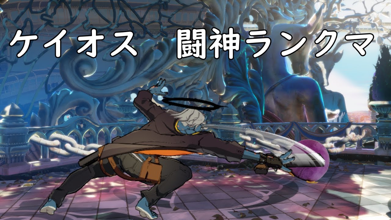 GGST　ケイオス闘神ランクマ