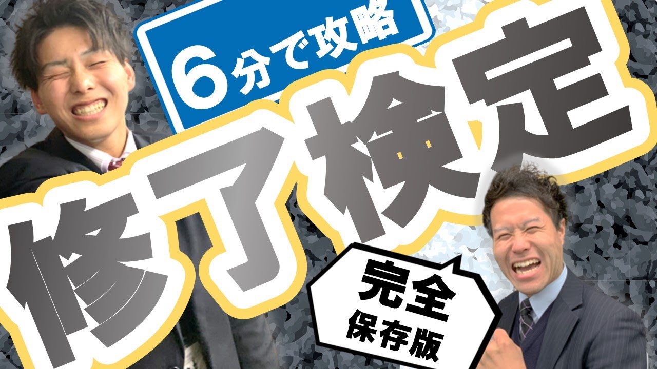 【完全保存版】修了検定前に必ず見るべき超重要ポイント５選を６分でスピード解説【教習生必見】