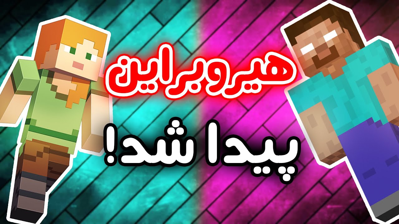 معمای هیروبراین حل شد! - Minecraft - دنیای هیروبراینو پیدا کردیم!