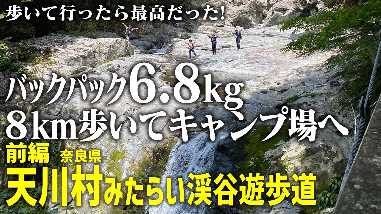 前編【秘境徒歩キャンプ】バックパック6.8kg背負ってみたらい渓谷遊歩道8km歩いてキャンプ場へ【奈良県天川村】