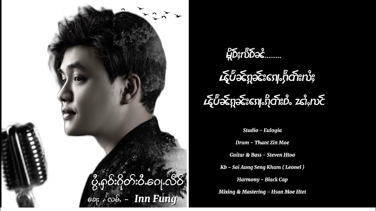 ပွႆႇႁဝ်းၵိုတ်းဝႆႉ​​ၵေႃႉလဵဝ်🕊️​​ Inn Fung ဢိၼ်းၾၢင်