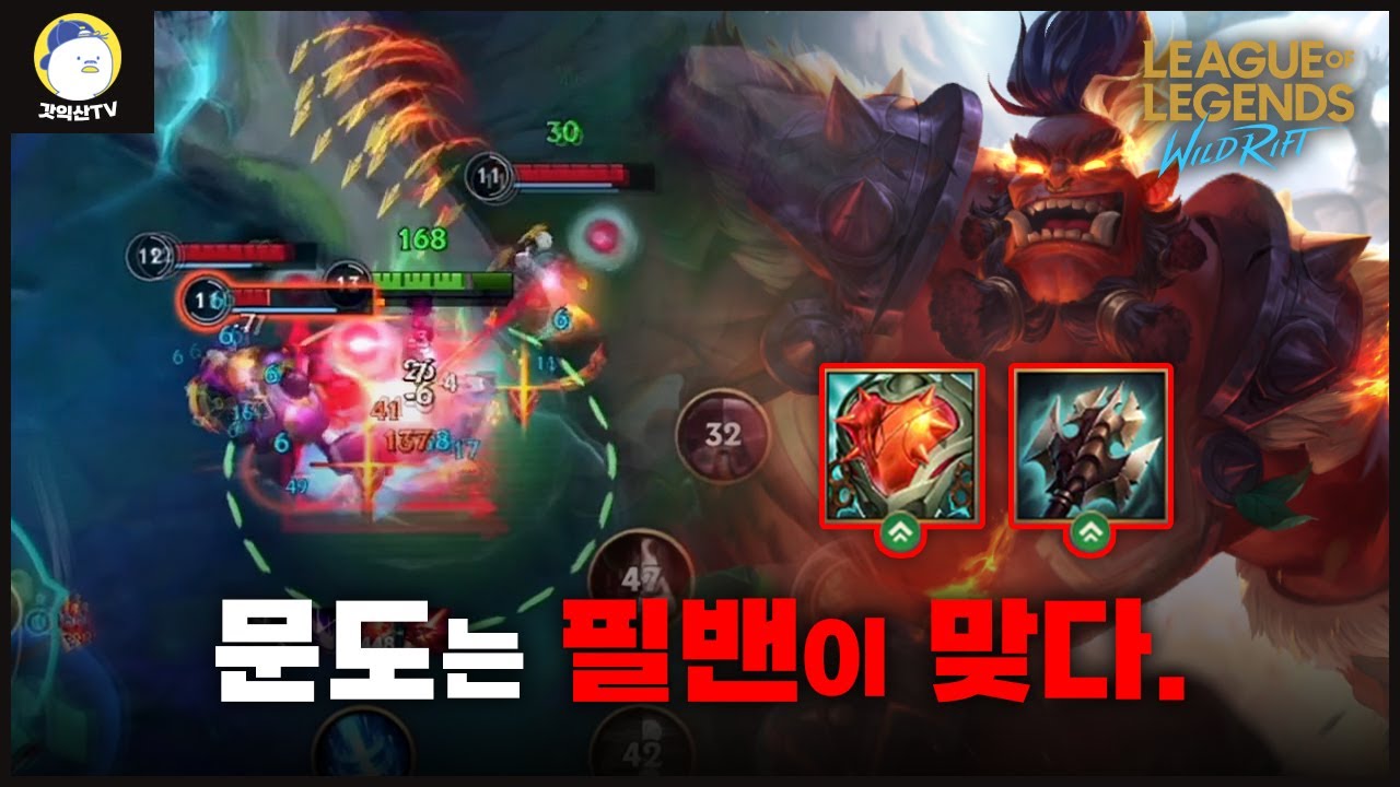 [와일드리프트] 이제는 밴 말고는 문도를 막을 수 없게 돼버렸다.